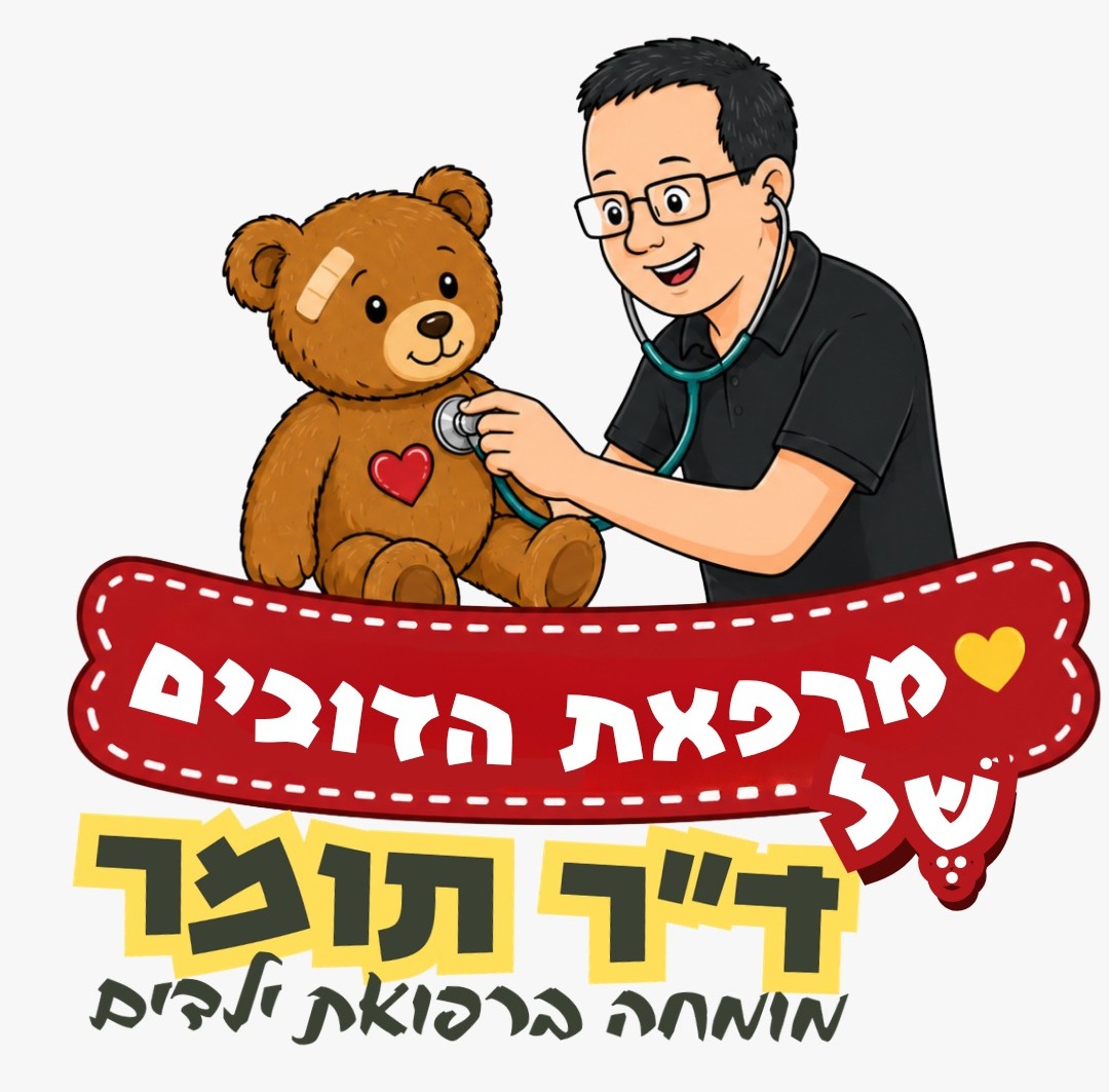 מרפאת הדובים של ד״ר תומר - מומחה ברפואת ילדים
