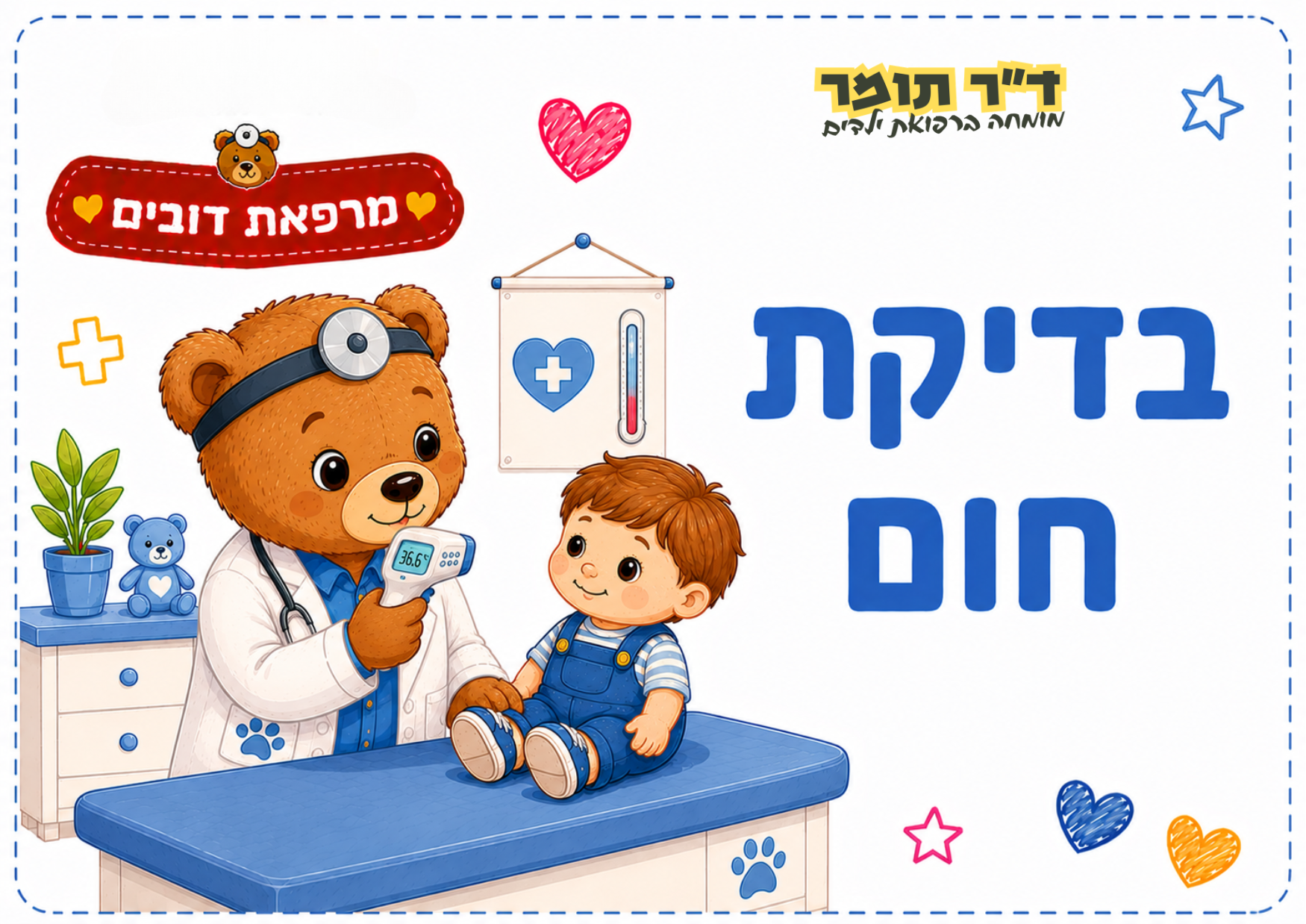 בדיקת חום