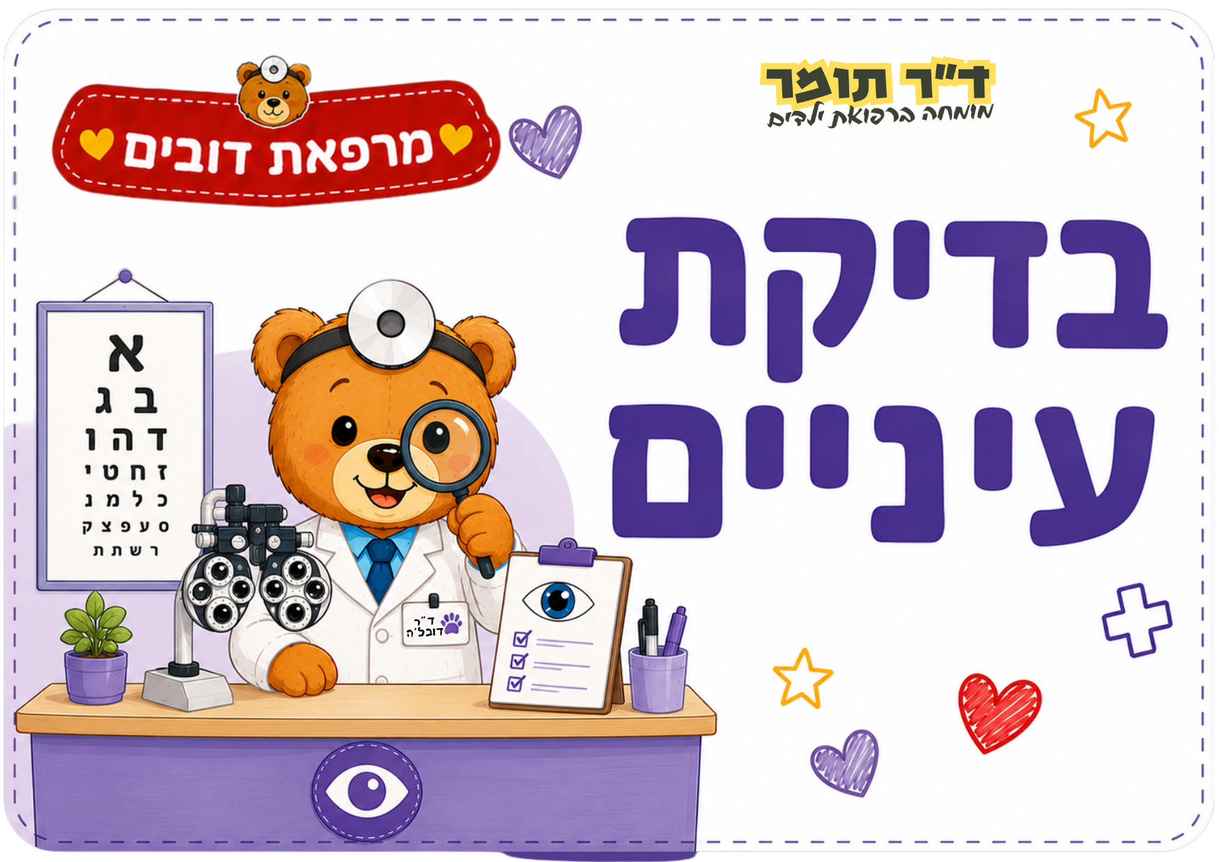 בדיקת עיניים