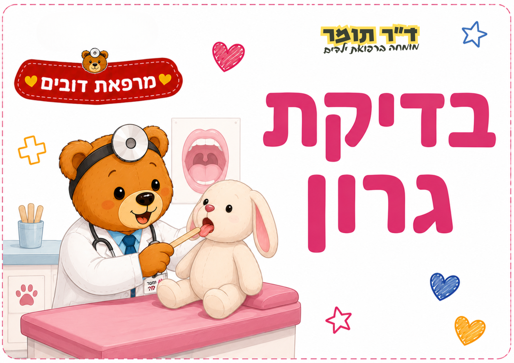 בדיקת גרון