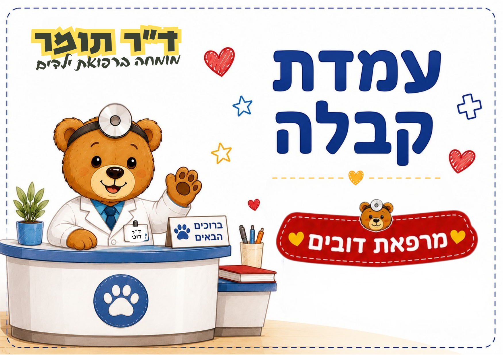 עמדת קבלה